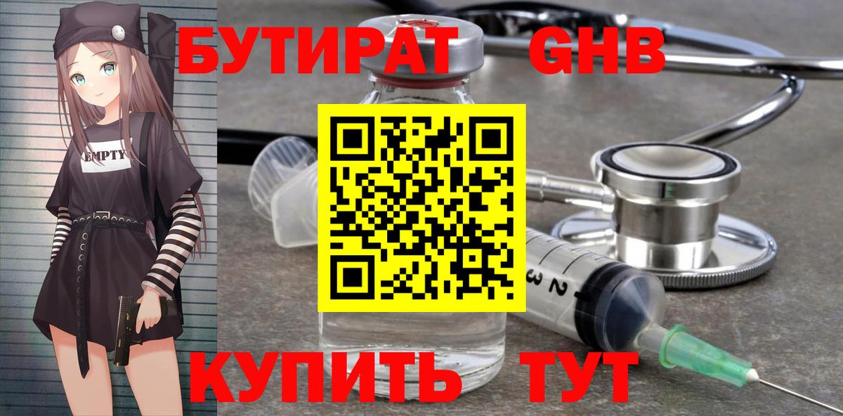 БУТИРАТ Butirat Нижний Тагил