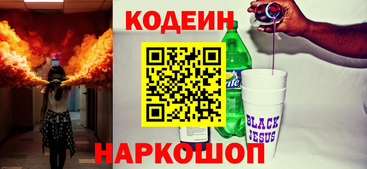 купить наркотик  Вход с VPN  Нижний Тагил  Кодеин напиток Lean (лин) 